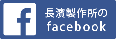 長濱製作所のfacebook