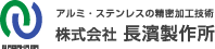 アルミ・ステンレスの精密加工技術 長濱製作所
