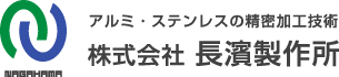 長濱製作所